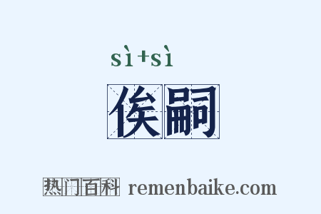 俟嗣是什么意思的图片